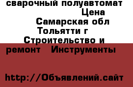 сварочный полуавтомат kemppi kempact 323r › Цена ­ 150 000 - Самарская обл., Тольятти г. Строительство и ремонт » Инструменты   